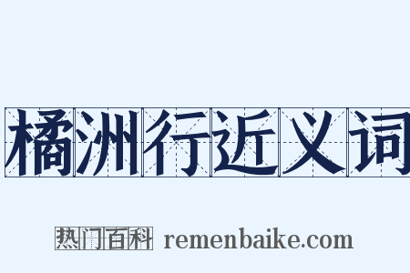 橘洲行近义词是什么意思的图片